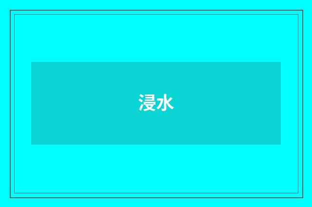 浸水