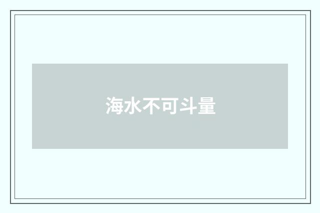 海水不可斗量