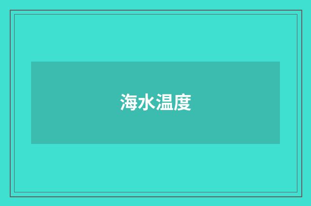 海水温度