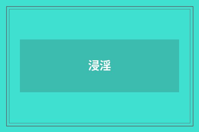 浸淫