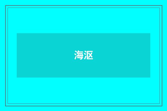 海沤