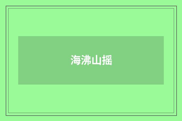 海沸山摇
