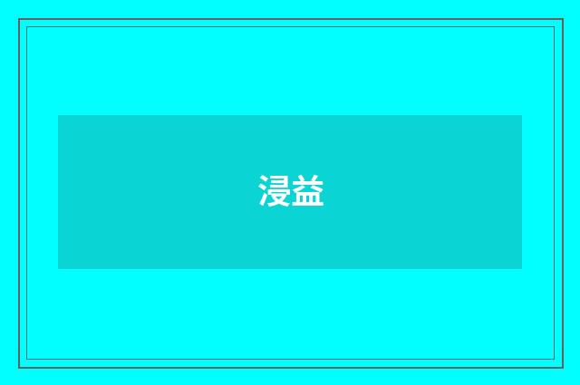 浸益