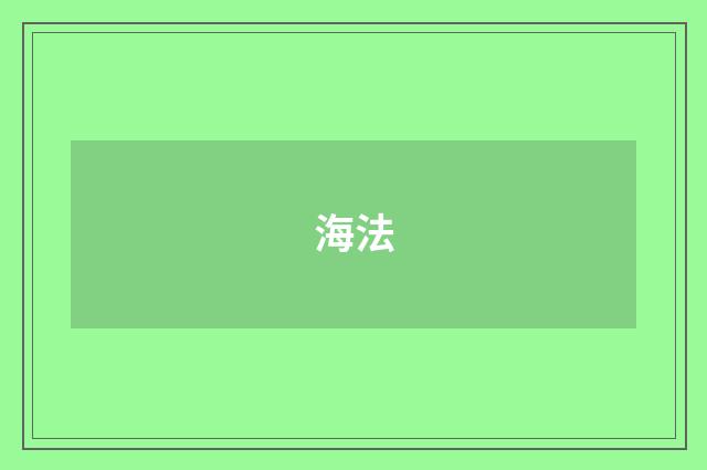 海法