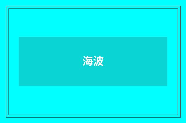 海波
