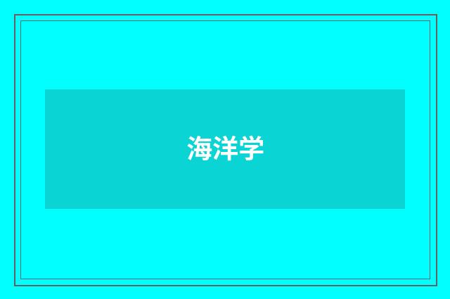 海洋学
