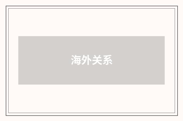 海外关系
