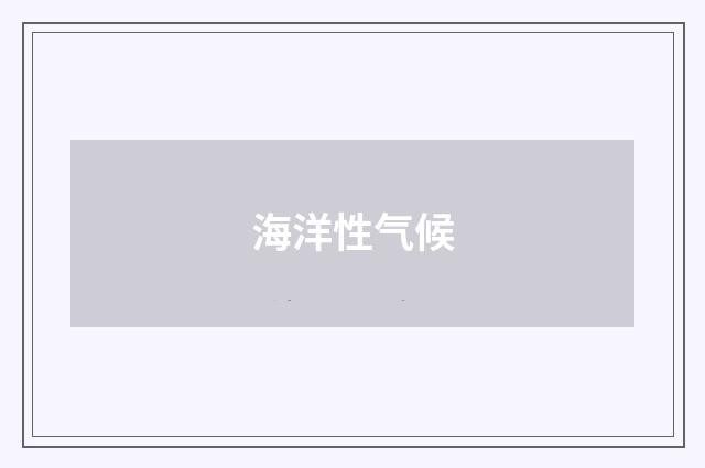 海洋性气候