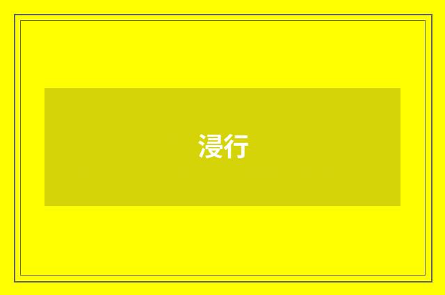 浸行