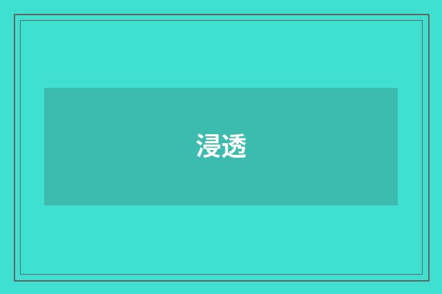 浸透