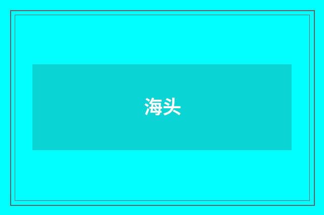 海头