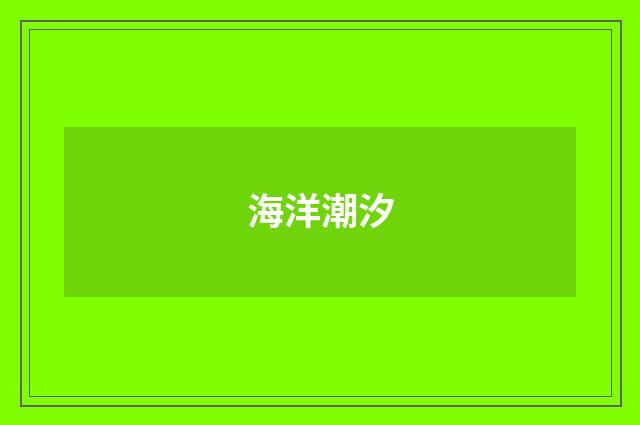 海洋潮汐