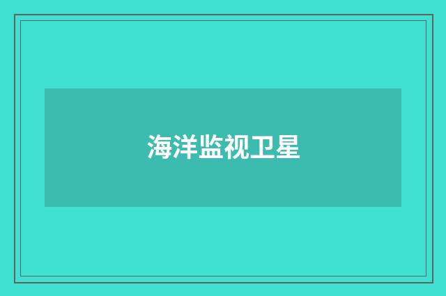 海洋监视卫星