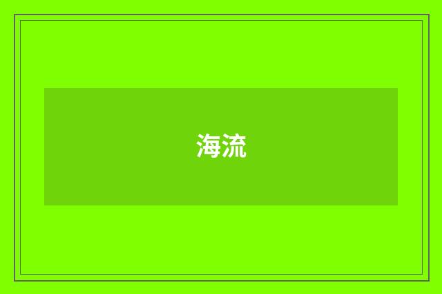 海流