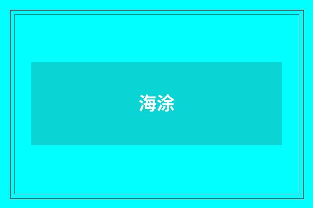 海涂