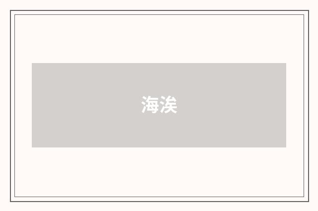 海涘