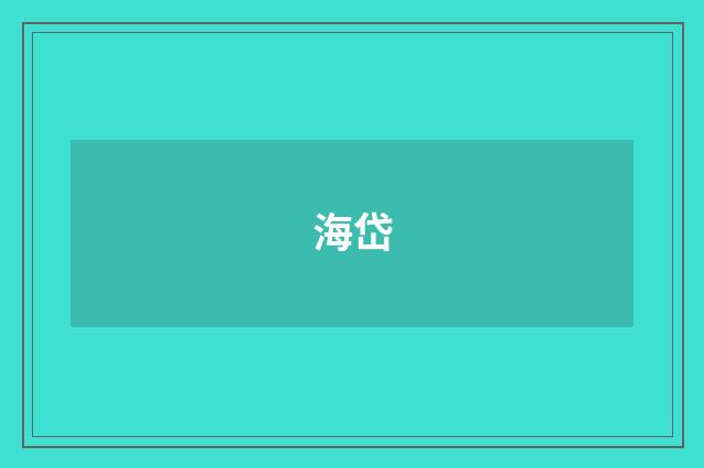 海岱