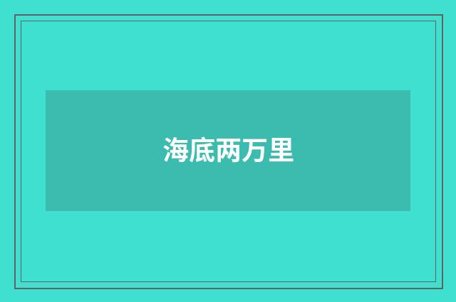 海底两万里