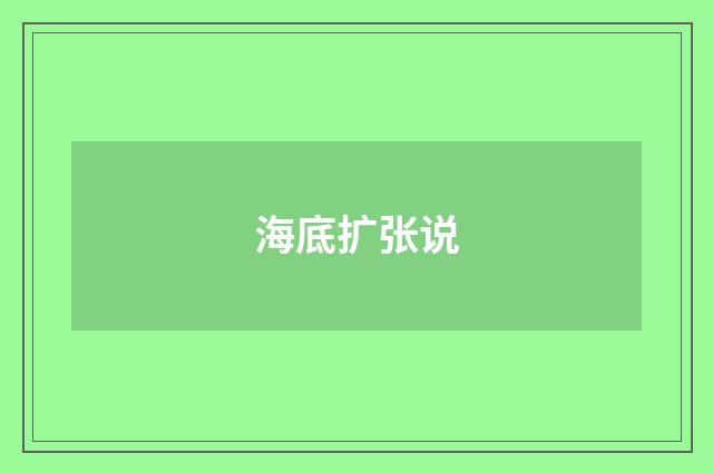 海底扩张说