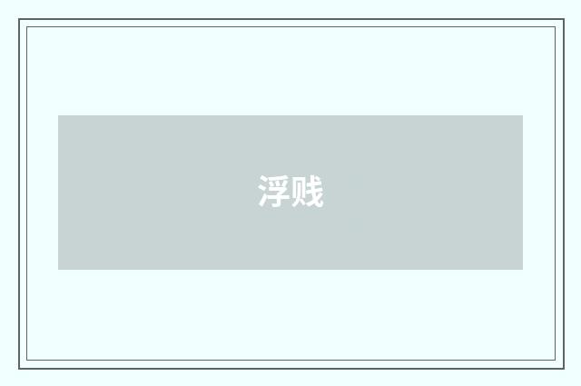 浮贱