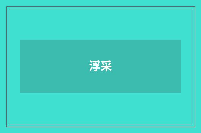浮采