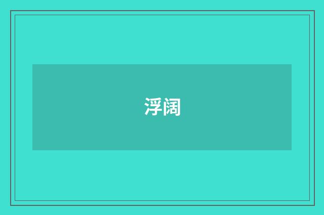 浮阔
