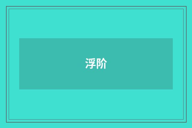 浮阶