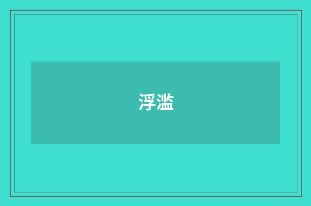 浮滥