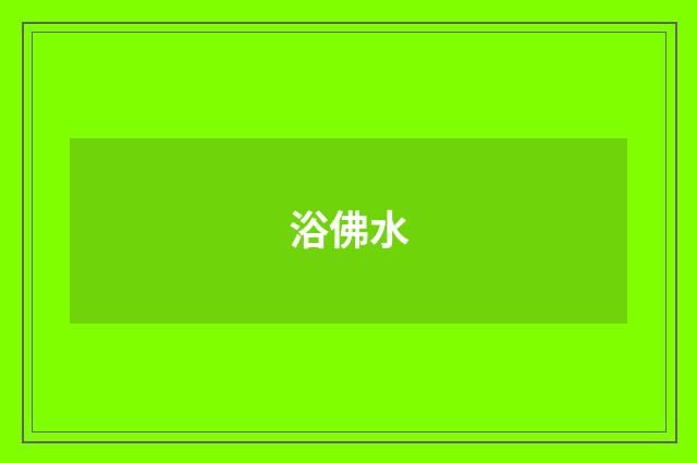 浴佛水