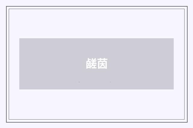 鹾茵