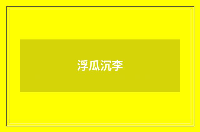 浮瓜沉李