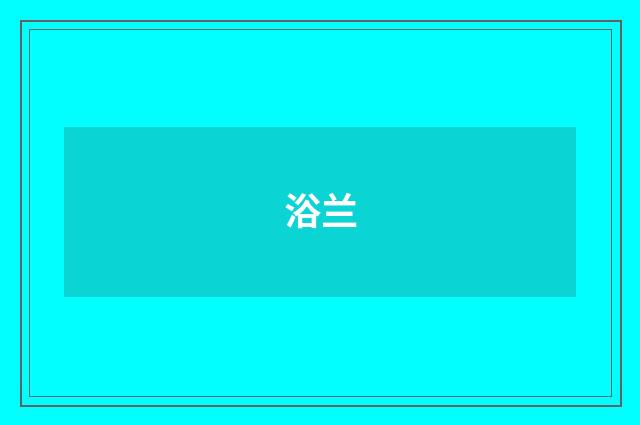 浴兰