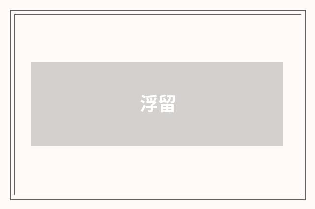 浮留