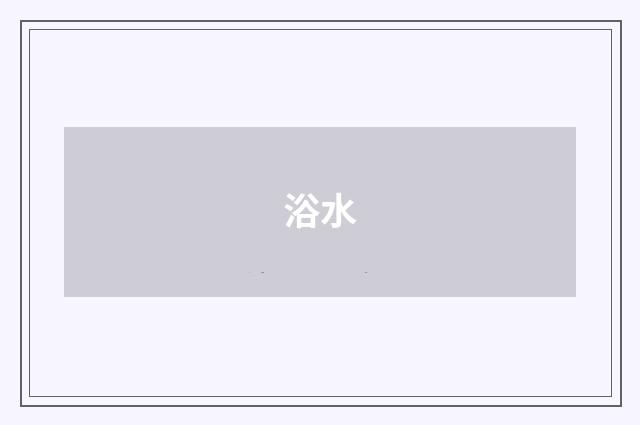 浴水