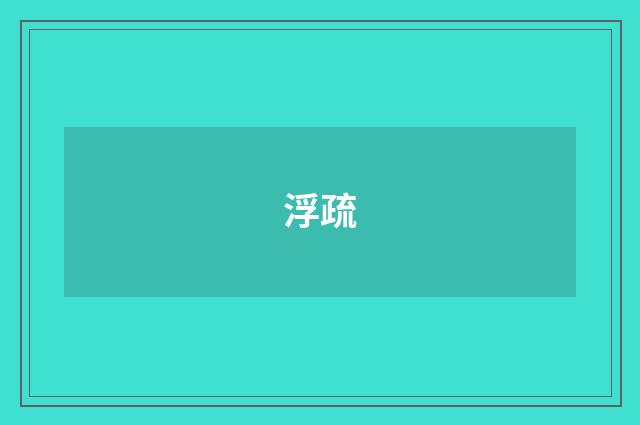 浮疏