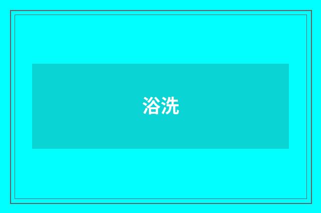 浴洗