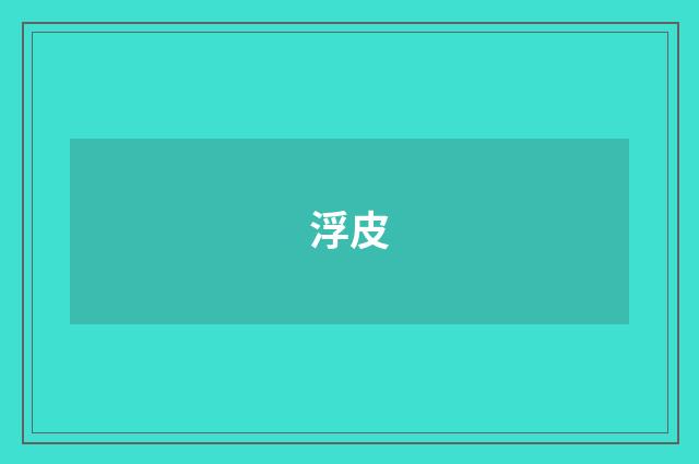 浮皮