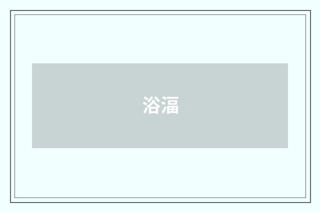 浴湢