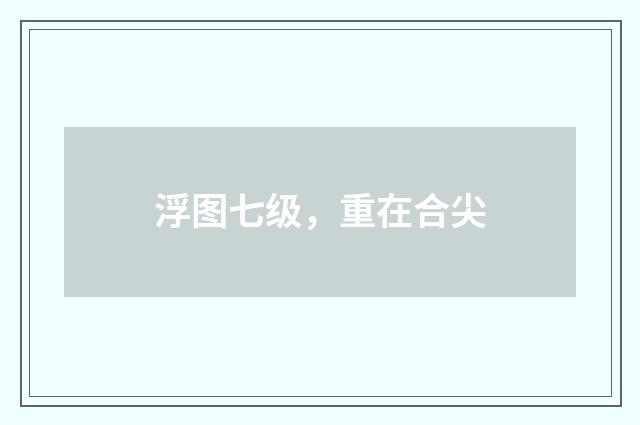 浮图七级，重在合尖