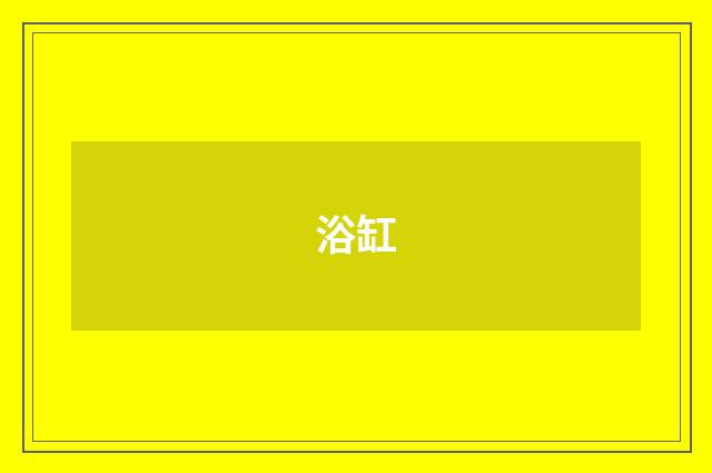 浴缸