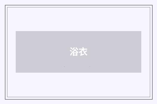 浴衣