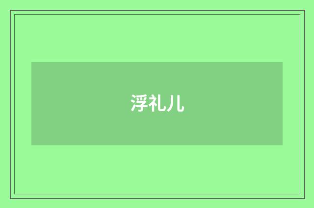浮礼儿
