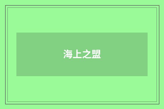 海上之盟