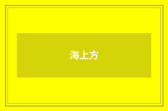 海上方