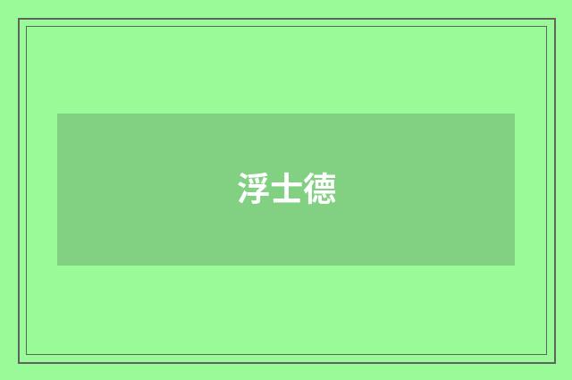 浮士德