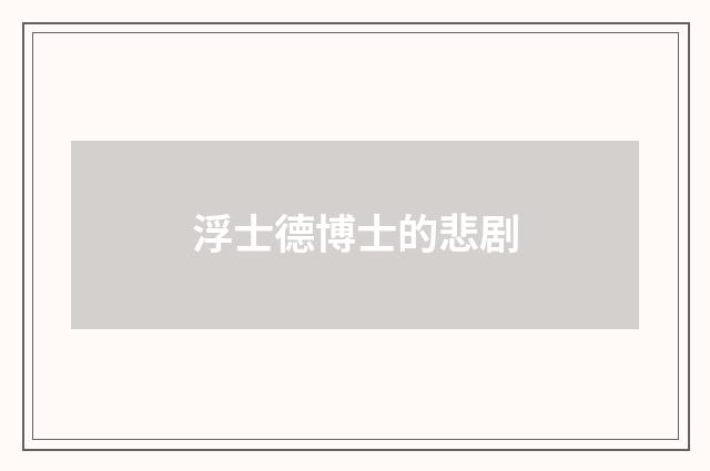 浮士德博士的悲剧
