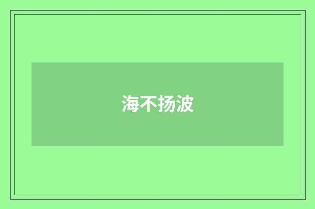 海不扬波