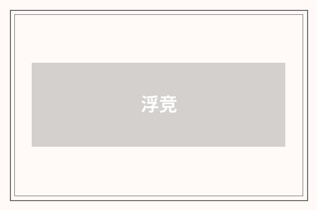 浮竞