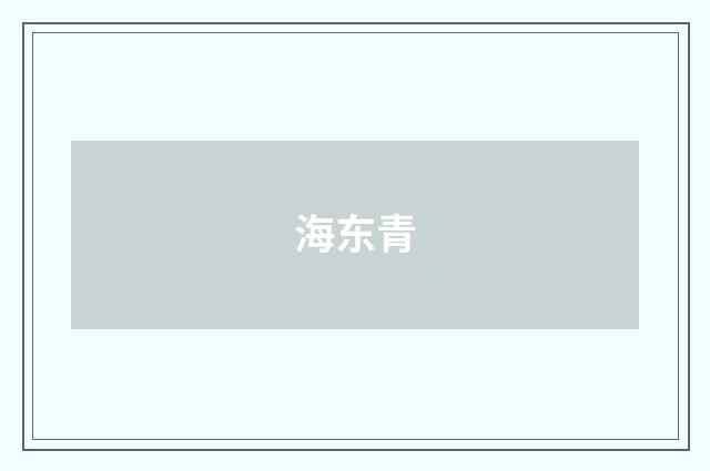 海东青