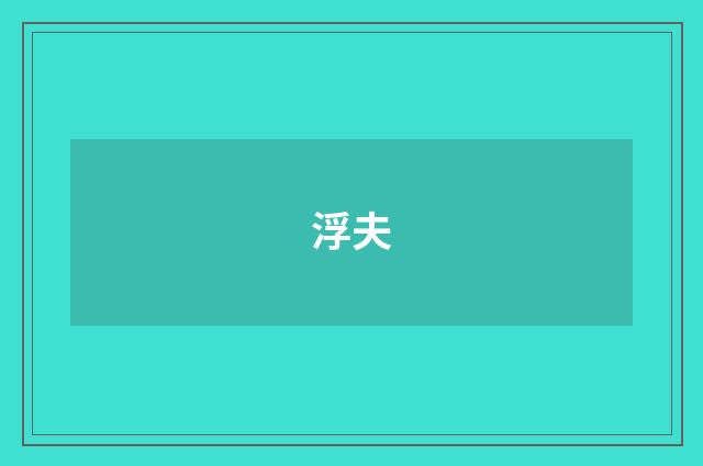 浮夫